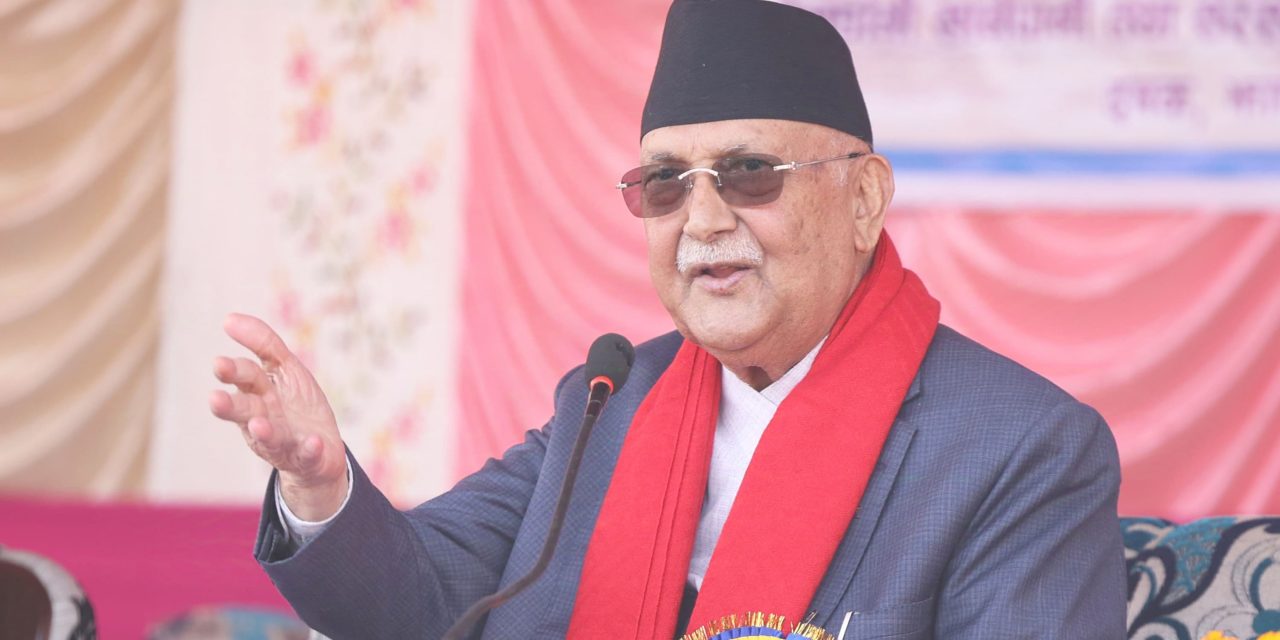 गृहजिल्लामा प्रधानमन्त्री ओलीको सम्बोधन– ‘ढुक्क हुनुस्, तपाईंहरूको नाम विश्वमा राख्छु’