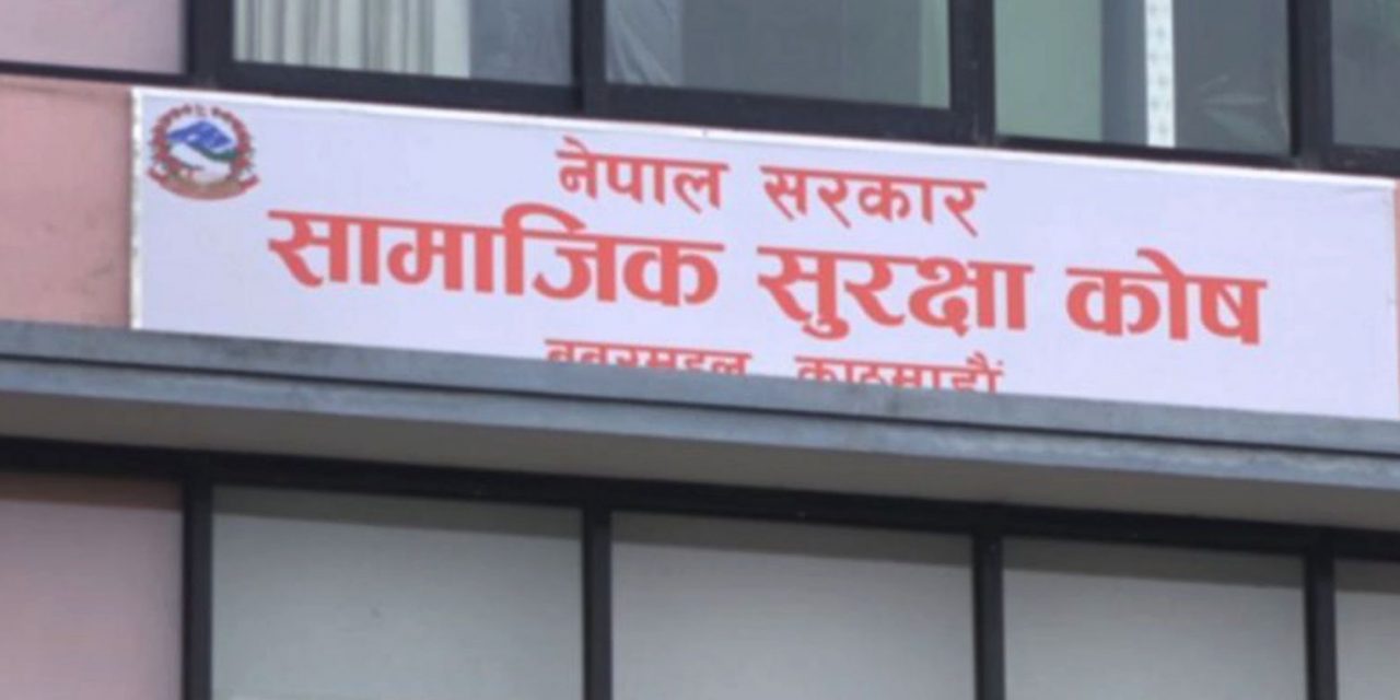 १ खर्ब पुग्न लाग्यो सामाजिक सुरक्षा कोषमा योगदानको रकम