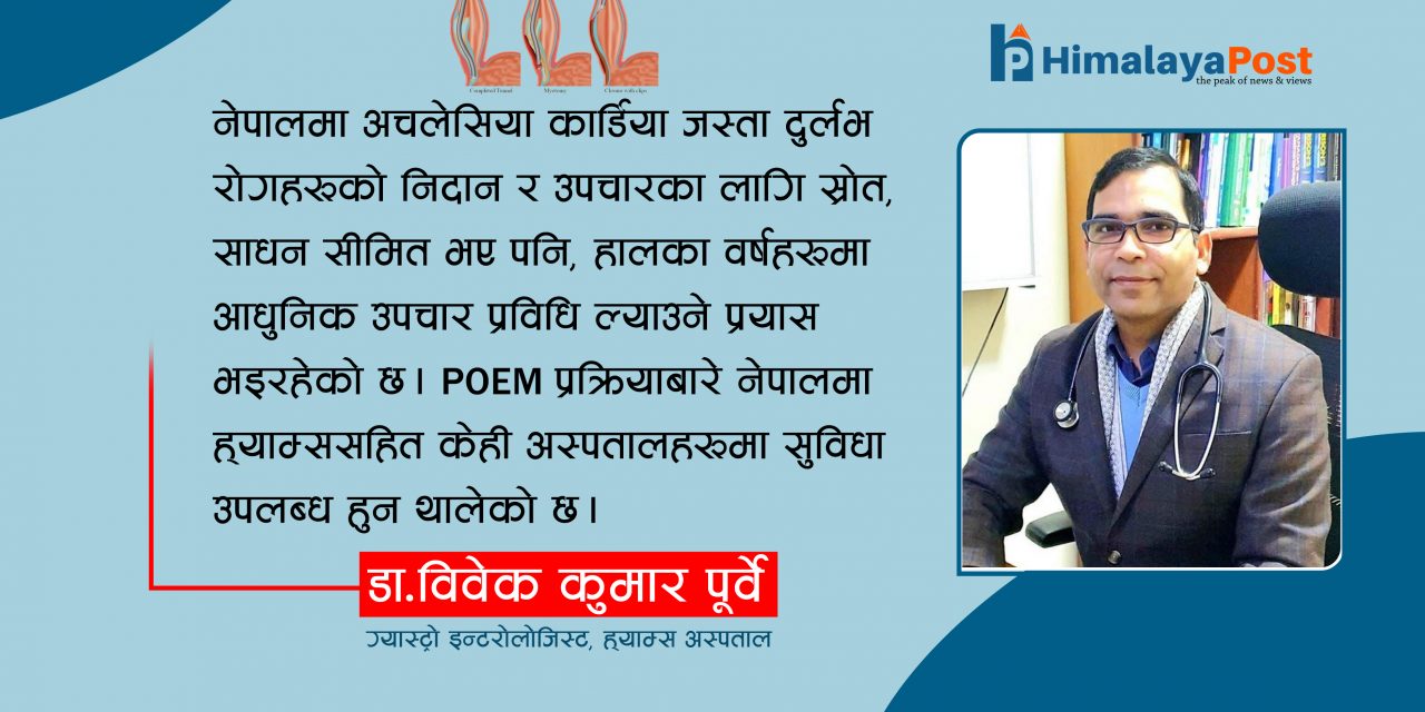अचलेसिया कार्डिया र यसको उपचारमा प्रयोग हुने पोइम प्रक्रिया : नेपालमा के छ अवस्था ?