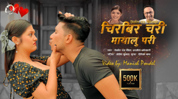 गायक पौडेलको ‘चिरबिर चरी मायालु परी’ गीत सार्वजनिक