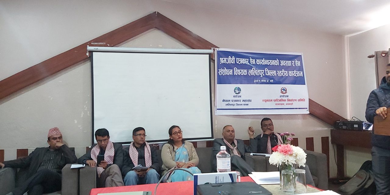 ‘समयसापेक्ष पत्रकारको न्यूनतम तलब निर्धारण हुनुपर्छ’