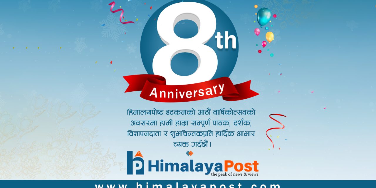 हिमालय पोष्ट नवौँ वर्षमा : ‘सत्य समाचार, निष्पक्ष विचार’को यात्रा निरन्तर