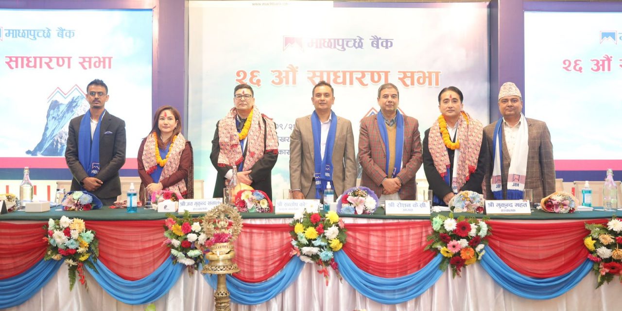 माछापुच्छ्रे बैंकको २६औँ वार्षिक साधारण सभा सम्पन्न