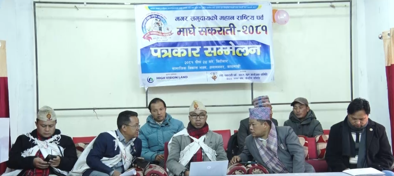 मगर समुदायद्वारा टुँडिखेलमा दुई दिन माघे सकरातीपर्व भव्य रुपमा मनाउने घोषणा