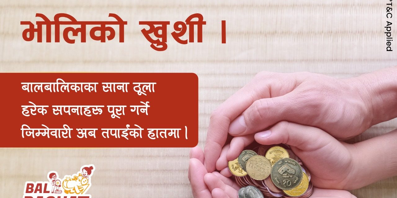 महालक्ष्मी विकास बैंकद्वारा मुद्दती सरहको ब्याज पाइने ‘रिकरिङ्ग बचत खाता’ सञ्चालन