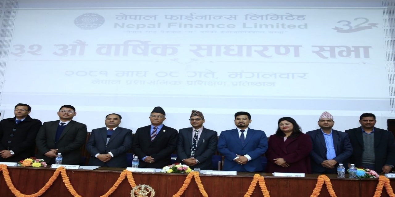 नेपाल फाईनान्स लिमिटेडको ३२औं वार्षिक साधारण सभा सम्पन्न