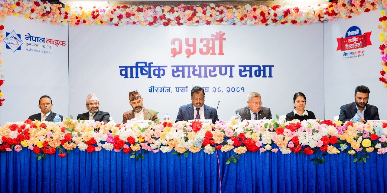 नेपाल लाइफको २५औँ वार्षिक साधारण सभा सम्पन्न, २१ प्रतिशत लाभांशको प्रस्ताव पारित