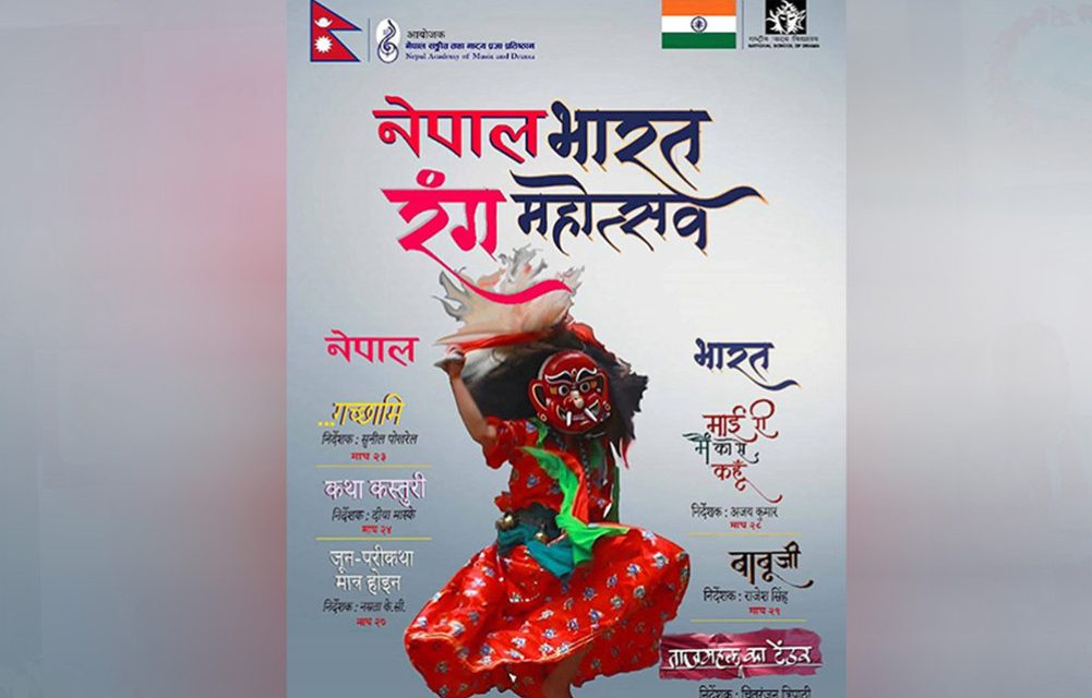 काठमाडौंमा ‘नेपाल–भारत रङ्ग महोत्सव’