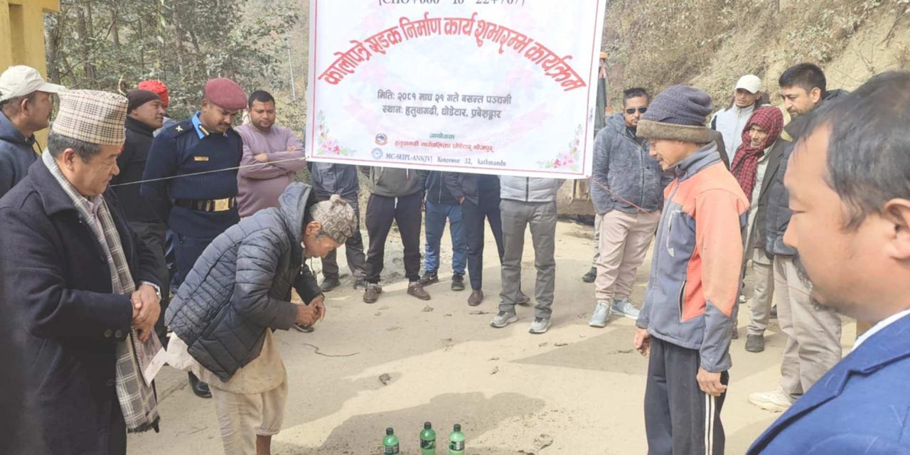 दुधकोशी चुहार-फलाम ढुङ्गा-घोरेटार सडक कालोपत्र सुरु