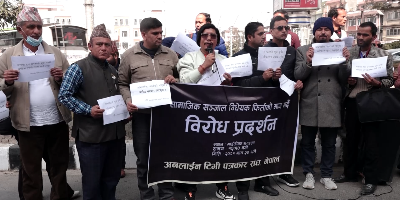सामाजिक सञ्जाल विधेयक फिर्ता गर्न माग गर्दै प्रदर्शन