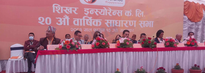 शिखर इन्स्योरेन्सको वार्षिक साधारण सभा सम्पन्न