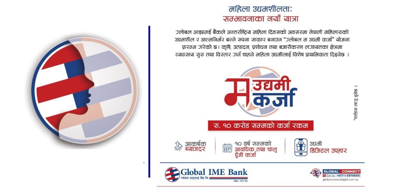 ग्लोबल आइएमई बैंकको ग्लोबल ‘म उद्यमी’ कर्जा सार्वजनिक