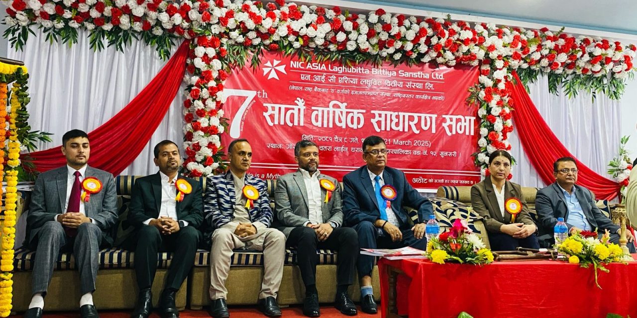 एन आई सी एशिया लघुवित्त वित्तीय संस्थाको सातौँ वार्षिक साधारण सभा सम्पन्न