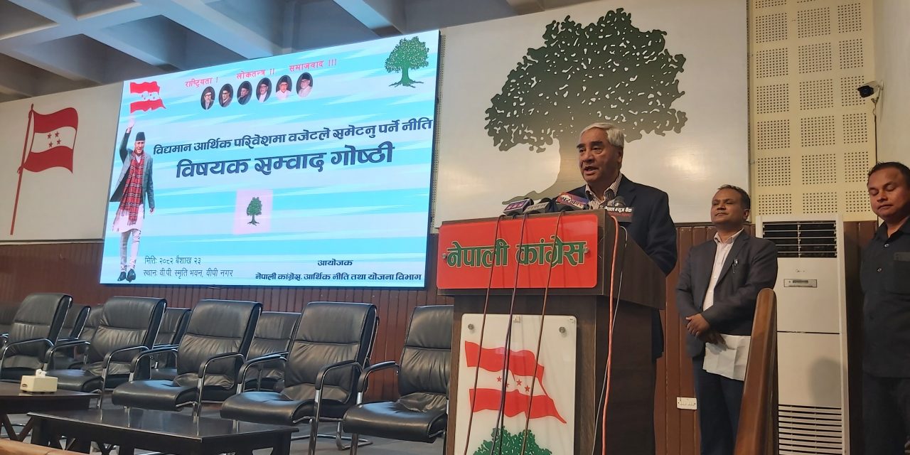 पार्टीभन्दा राष्ट्र राम्रो बनाउनु पहिलो कर्तव्य हो : सभापति देउवा
