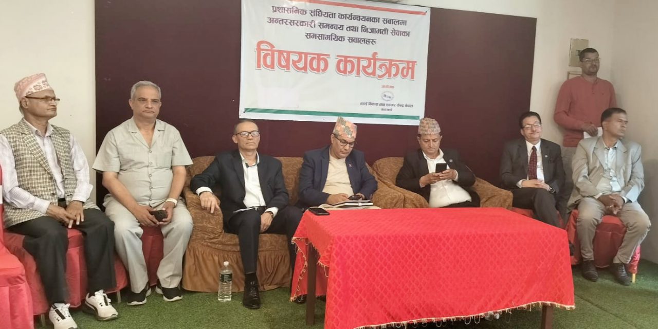 कुलिङ पिरियड’ राख्ने विषयमा सचिव तथा पूर्वसचिवहरुको फरक धारणा