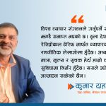 विश्व अर्थ राजनीति र नेपाली बजार