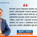 नेपालको अनौपचारिक बजार : पारदर्शीता र नियन्त्रणको प्रश्न