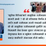 सामूहिक राजीनामा : घुर्की कि निजामती सेवाको सुधार ?