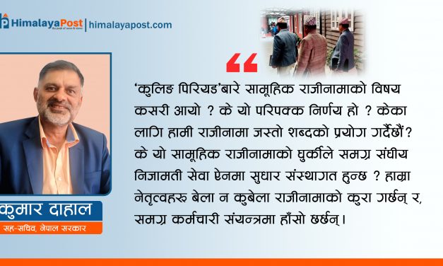 सामूहिक राजीनामा : घुर्की कि निजामती सेवाको सुधार ?