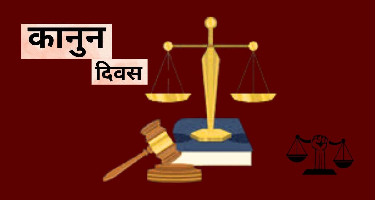 आज ७३औँ कानुन दिवस