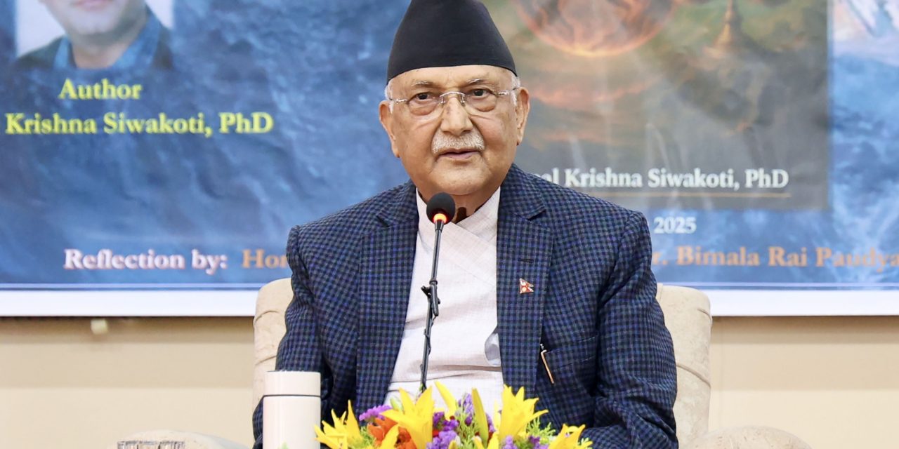 ‘सगरमाथा संवाद’मा सोलुखुम्बुको थामेको आवाज सम्बोधन हुने : प्रधानमन्त्री ओली