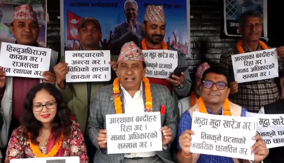 रविन्द्र मिश्र लगायतको रिहाईको माग गर्दै राप्रपाको रिले अनसन जारी