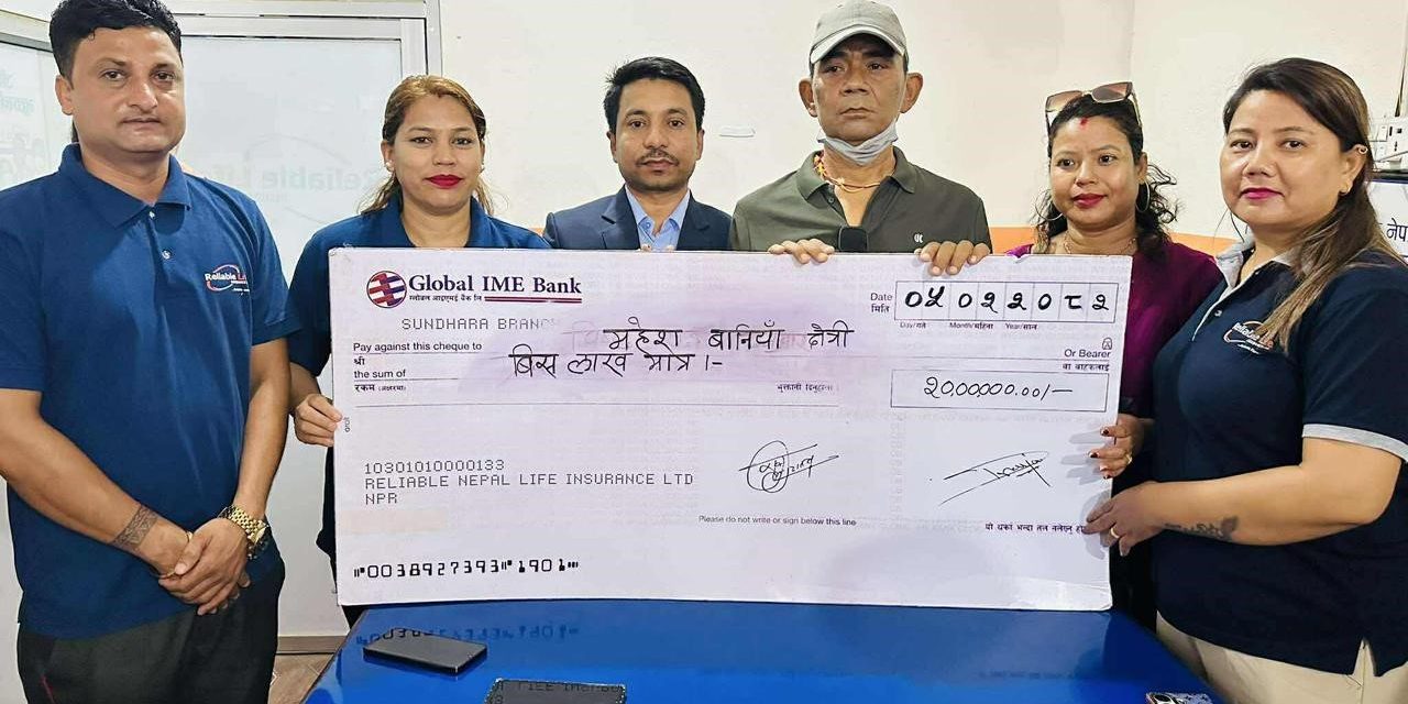 रिलायबल लाइफद्वारा घातक रोग वापत २० लाख बीमा दाबी भुक्तानी