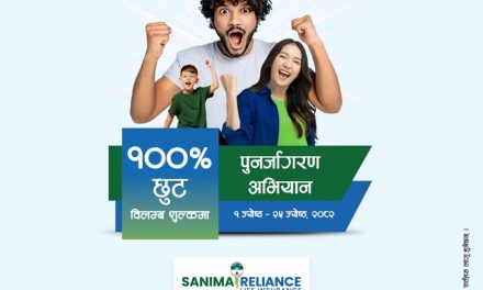 सानिमा रिलायन्सको बीमालेख नवीकरणमा शत प्रतिशत विलम्ब शुल्क छुट !