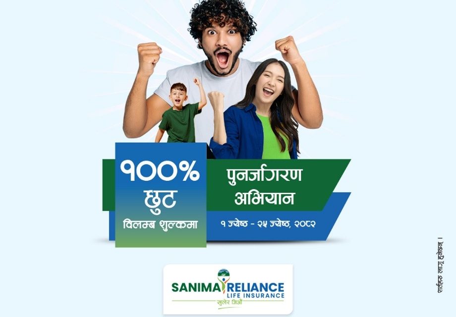 सानिमा रिलायन्सको बीमालेख नवीकरणमा शत प्रतिशत विलम्ब शुल्क छुट !