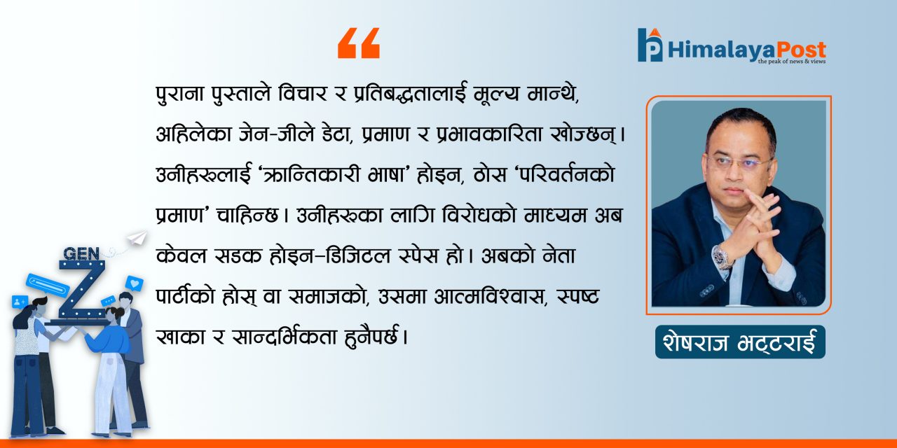अबको राजनीति : डेटा, डेलिभरी र जेन-जी