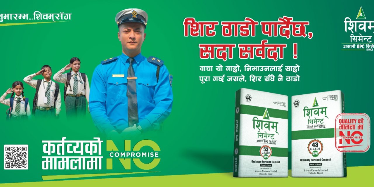 शिवम् सिमेन्टद्वारा ‘नो कम्प्रोमाइज’ को नयाँ संस्करण सार्वजनिक