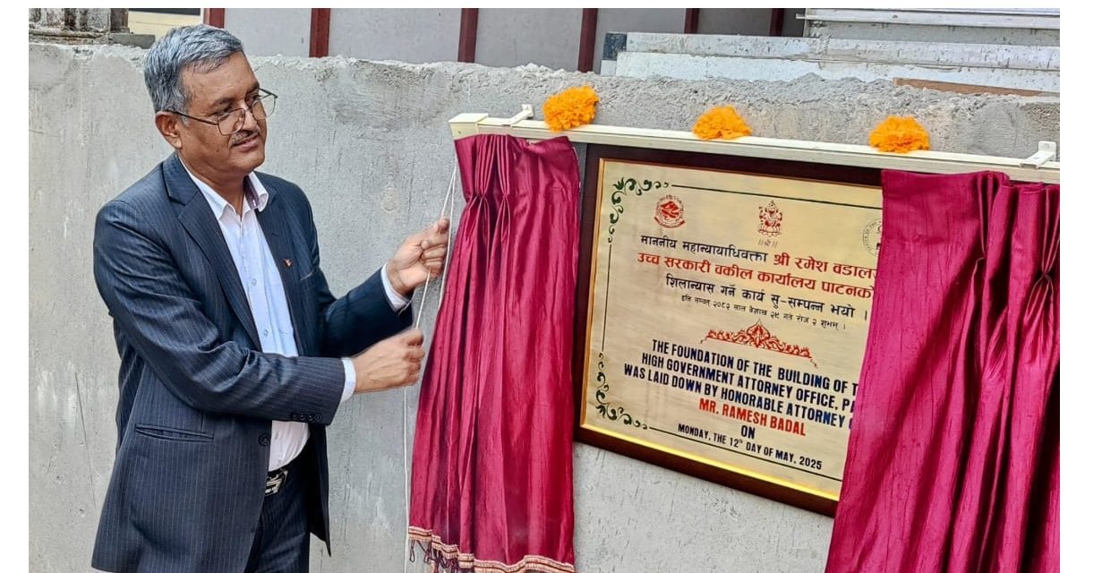 महान्यायाधिवक्ताद्वारा उच्च सरकारी वकिल कार्यालयको भवन शिलान्यास