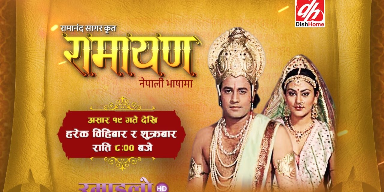 डिशहोमको रमाइलो टिभीमा नेपाली भाषामा ‘रामायण’ प्रसारण हुने