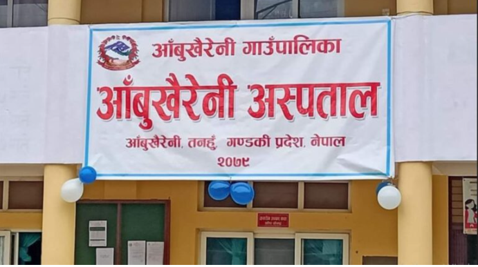 आँबुखैरेनी अस्पतालमा हाडजोर्नीको उपचार सुरु