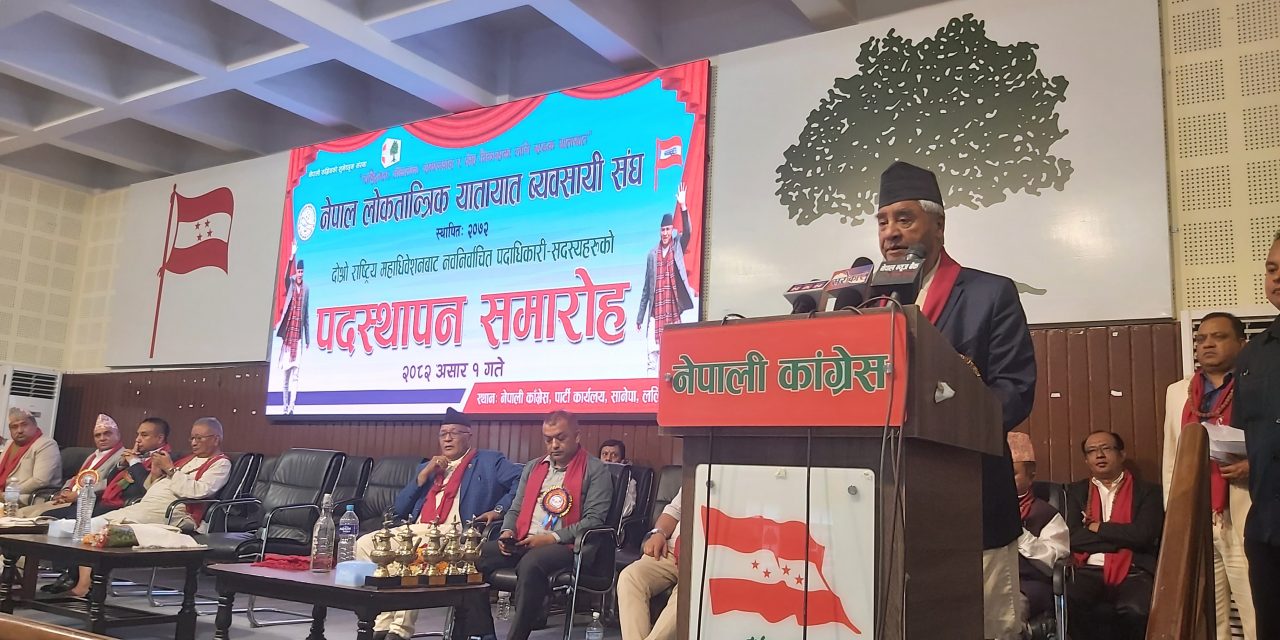 नागरिकलाई सहज र सुरक्षित यातायात सेवा उपलब्ध गराउनु पर्छ : सभापति देउवा
