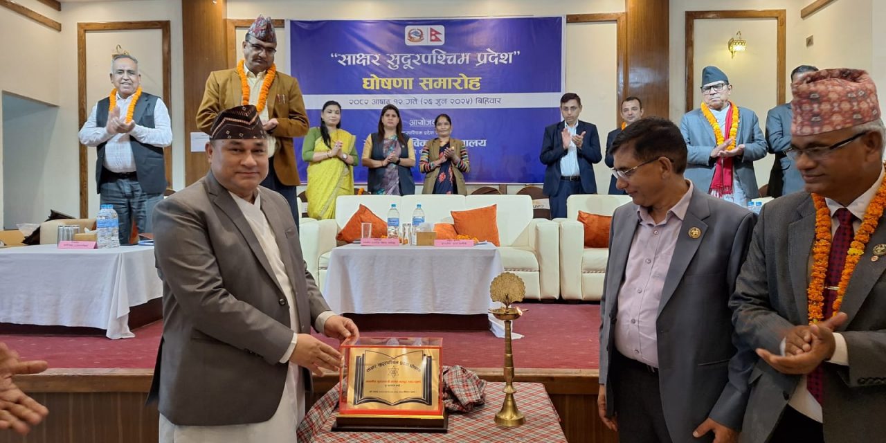 ‘साक्षर सुदूरपश्चिम प्रदेश’ घोषणा
