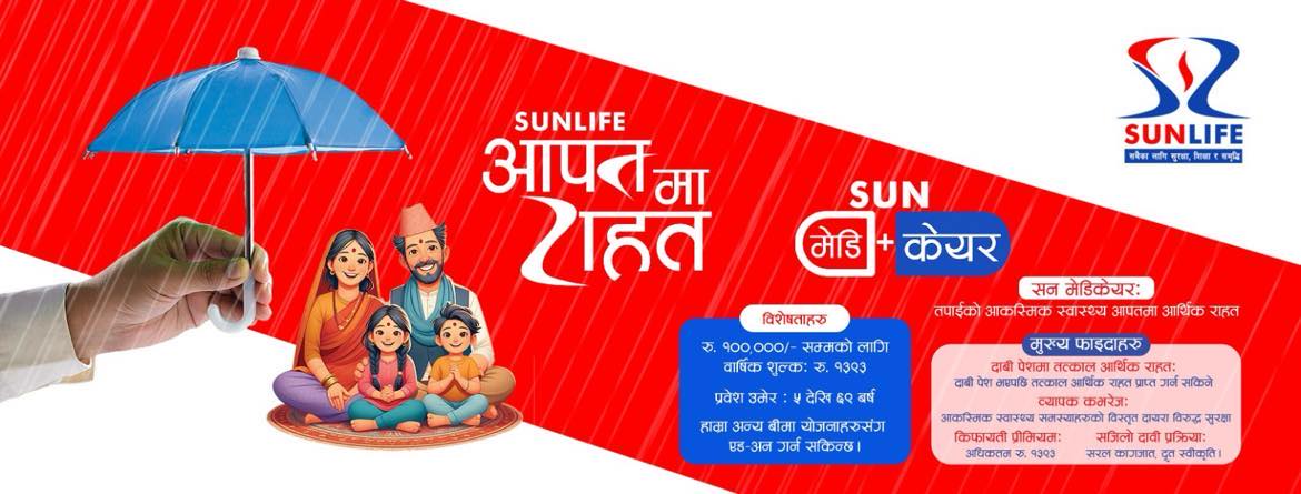 चिन्ता होइन, सुरक्षा सोचौं-आकस्मिक अस्पताल खर्चमा ‘सन मेडिकेयर’ !
