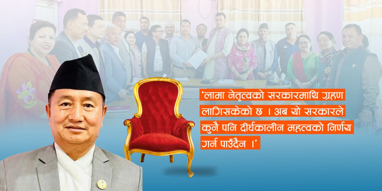 ‘बहादुर लामाकाे सरकारमा ग्रहण लाग्याे, कामचलाउ सरकारले कुनै दीर्घकालीन निर्णय गर्न सक्दैन’