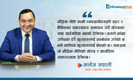 माैद्रिक नीति : नबिल बैंकका सीईओ मनाेज ज्ञवालीकाे विश्लेषण