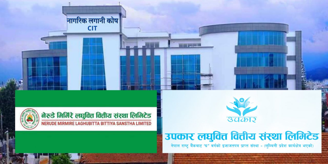 नागरिक लगानी कोषको उपदान तथा पेन्सन योजनामा दुई लघुवित्त आवद्ध
