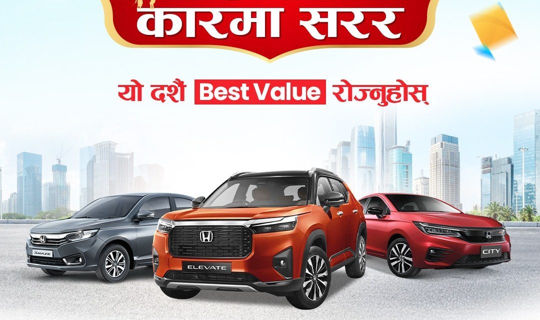 होन्डाको दशैं योजना ‘चंगा उड्छ फरर, होन्डा कारमा सरर’ सार्वजनिक