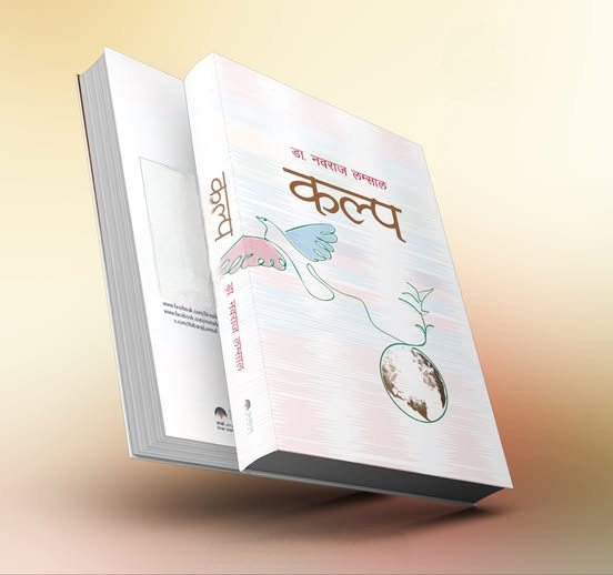 नवराज लम्सालको चौथो महाकाव्य ‘कल्प’ सार्वजनिक