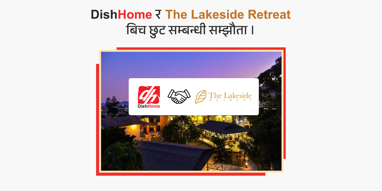 डिशहोम र लेक साइड रिट्रिटबीच सहकार्य, भर्चुअल प्रिभिलेज कार्डमार्फत विशेष सुविधा दिने 