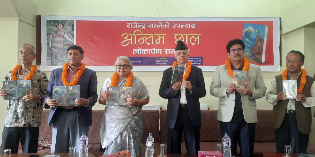 राजेन्द्र वाग्लेको उपन्यास ‘अन्तिम छाल’ सार्वजनिक