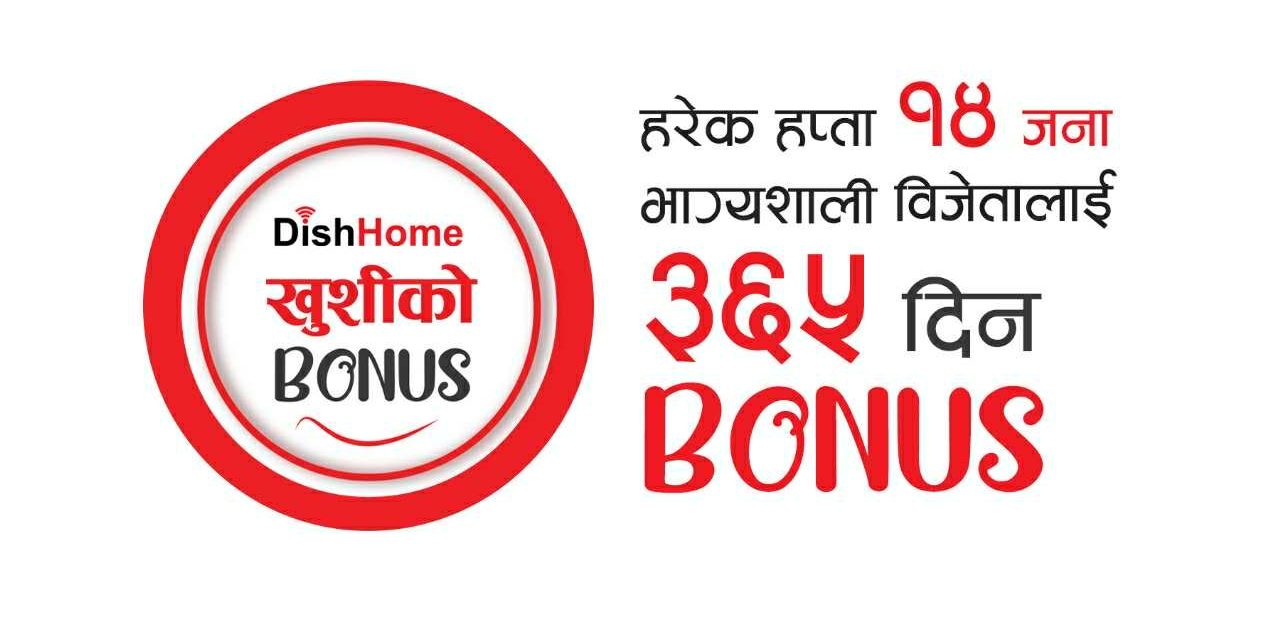 डिशहोमको “खुशीको बोनस” योजना : हरेक हप्ता १४ जनालाई ३६५ दिन सित्तैमा इन्टरनेट सेवा