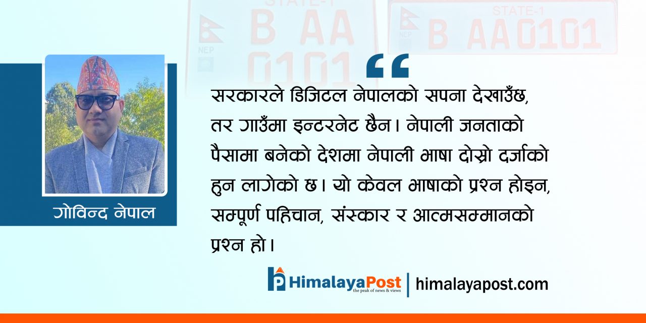 इम्बोस्ड नम्बर प्लेट : नेपाली पहिचान र राष्ट्रियतामाथिको प्रहार