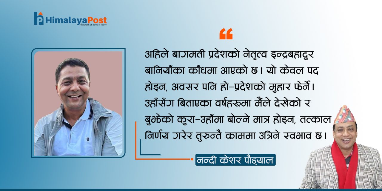 ‘निर्णयमा गति, काममा इमान : मेरो दृष्टिमा मुख्यमन्त्री इन्द्रबहादुर बानियाँ’