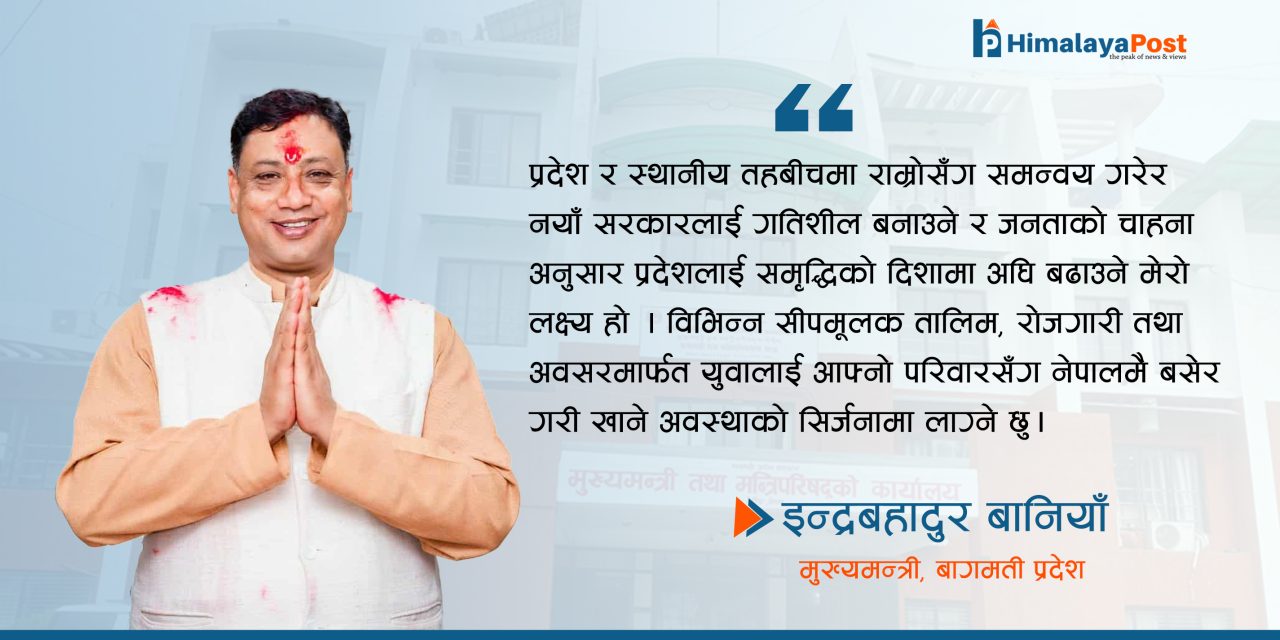 ‘जनताकाे विश्वासबाट प्रदेशलाई समृद्धिकाे बाटाे देखाउने मेराे लक्ष्य’