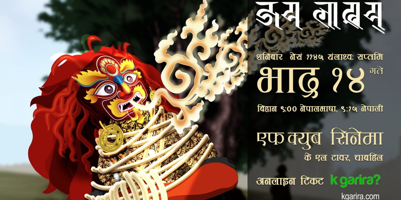 नेपाली एनिमेटेड चलचित्र “जय लाखय” यहि भाद्र १४ गते प्रदर्शन हुँदै