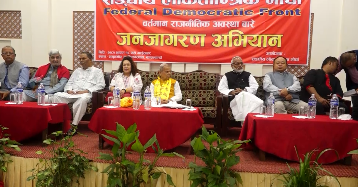 लोकतान्त्रिक मोर्चाले एक महिने जनजागरण अभियान सुरु